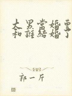 大男当婚曹小强和谁结婚了