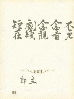 短剧念念不相忘在线观看免费全集