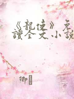 《龙使》免费阅读全文小说