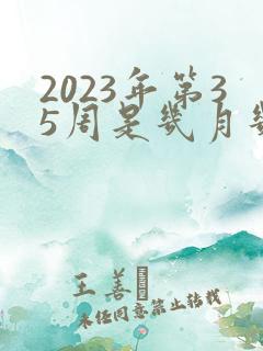 2023年第35周是几月几号