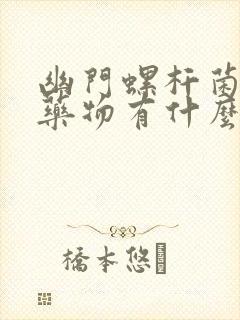 幽门螺杆菌四联药物有什么副作用