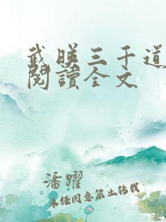 武映三千道免费阅读全文