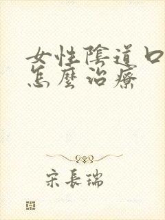 女性阴道口撕裂怎么治疗