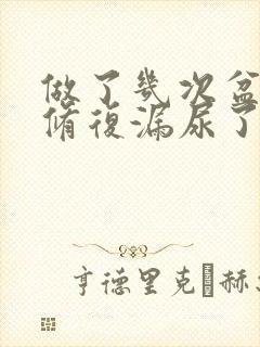 做了几次盆底肌修复漏尿了