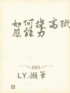 如何提高职场适应能力