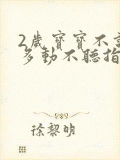 2岁宝宝不说话多动不听指令