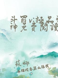 斗罗v:极品邪神免费阅读全文