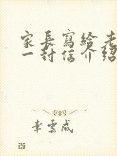 家长写给老师的一封信介绍孩子