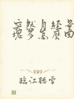 突然月经量大血块多怎么回事