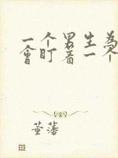 一个男生为什么会盯着一个女生看