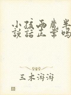 小孩两岁半还不说话正常吗