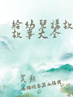 给幼儿讲故事小故事大全