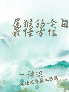 属猴的今日打牌最佳方位