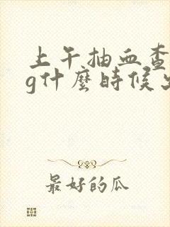 上午抽血查hcg什么时候出结果