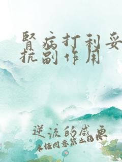 肾病打利妥昔单抗副作用