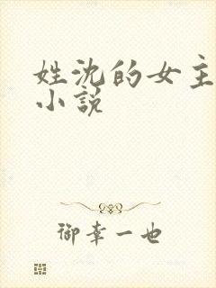 姓沈的女主古代小说