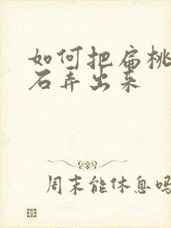 如何把扁桃体结石弄出来