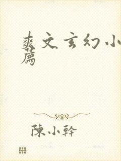 爽文玄幻小说推荐