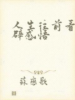 人生往前看的精辟感悟