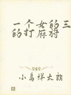 一个女的三个男的打麻将