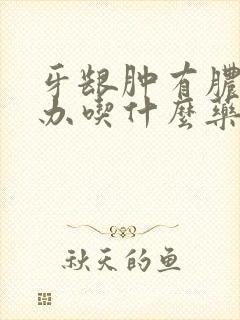 牙龈肿有脓怎么办吃什么药