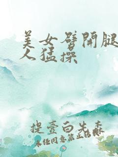 美女劈开腿让男人猛操