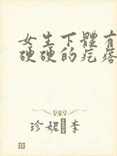 女生下体有一个硬硬的疙瘩