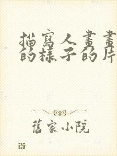 描写人画画入迷的样子的片段