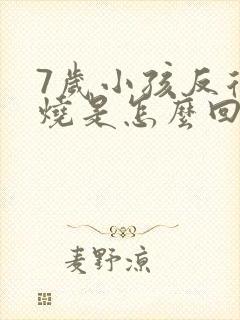 7岁小孩反复发烧是怎么回事