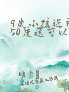 9岁小孩近视250度还可以恢复吗