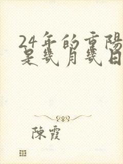 24年的重阳节是几月几日