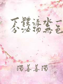 下体流水一样的分泌物无色无味