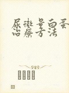 尿微量白蛋白高治疗方法