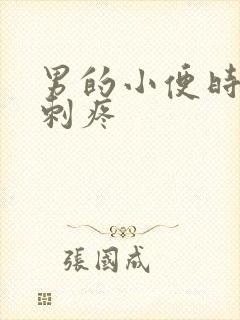 男的小便时尿道刺疼