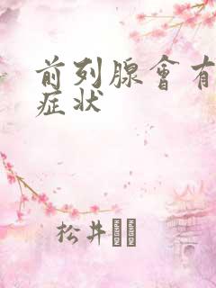 前列腺会有哪些症状