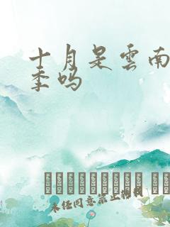 十月是云南的雨季吗