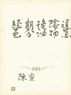 经期后阴道出粉色分泌物怎么回事