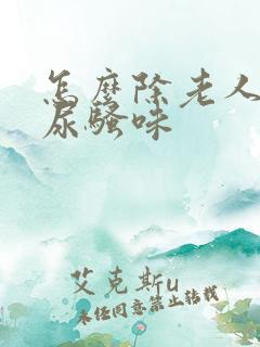 怎么除老人屋里尿骚味