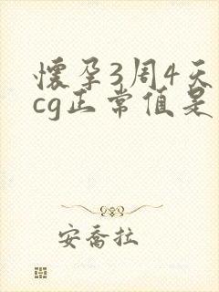 怀孕3周4天hcg正常值是多少钱