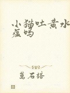 小猫吐黄水是猫瘟吗