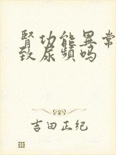 肾功能异常会导致尿频吗