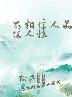 不相信人品只相信人性