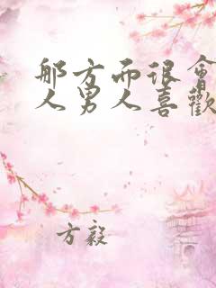 那方面很会的女人男人喜欢吗