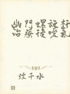 幽门螺旋杆菌杀治疗后嗳气