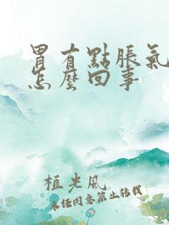 胃有点胀气打嗝怎么回事