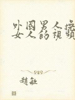 外国男人操中国女人的视频