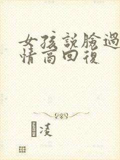 女孩说脸过敏高情商回复