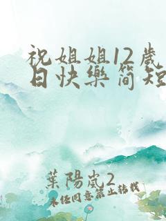 祝姐姐12岁生日快乐简短句子