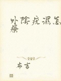 外阴疣湿怎样治疗