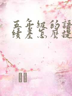 五年级的语文成绩差怎么提高